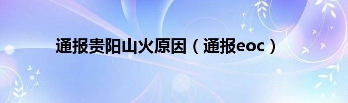 通报贵阳山火原因（通报eoc）