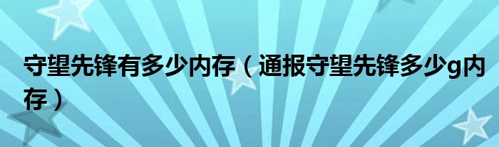 守望先锋有多少内存（通报守望先锋多少g内存）