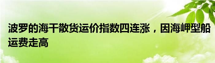 波罗的海干散货运价指数四连涨，因海岬型船运费走高