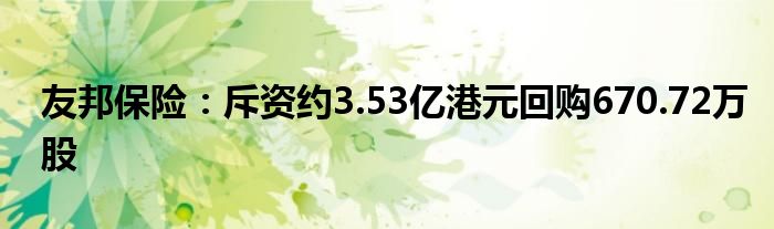 友邦保险：斥资约3.53亿港元回购670.72万股