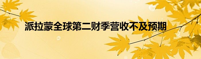 派拉蒙全球第二财季营收不及预期