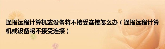 通报远程计算机或设备将不接受连接怎么办（通报远程计算机或设备将不接受连接）