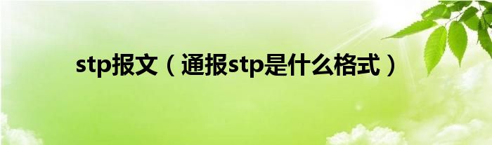 stp报文（通报stp是什么格式）