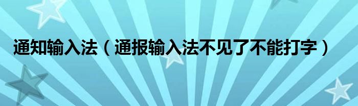 通知输入法（通报输入法不见了不能打字）