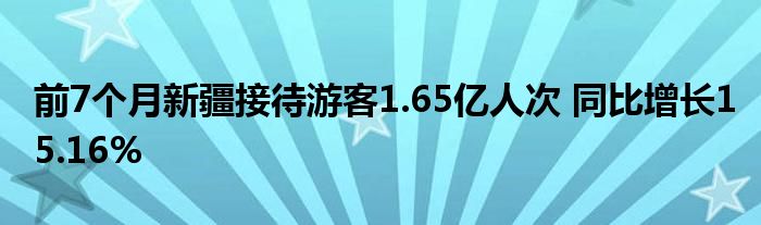 前7个月新疆接待游客1.65亿人次 同比增长15.16%