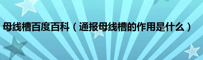 母线槽百度百科（通报母线槽的作用是什么）