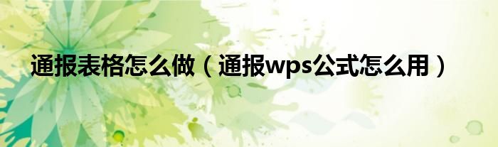 通报表格怎么做（通报wps公式怎么用）