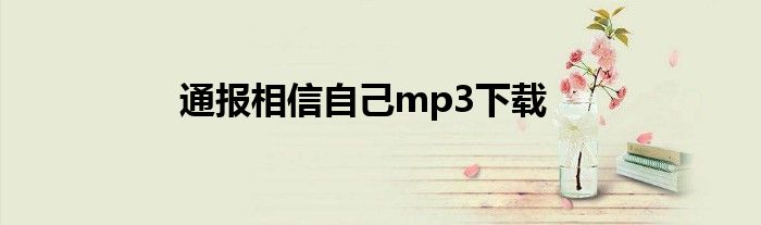 通报相信自己mp3下载