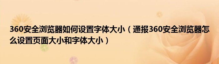 360安全浏览器如何设置字体大小（通报360安全浏览器怎么设置页面大小和字体大小）