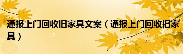 通报上门回收旧家具文案（通报上门回收旧家具）