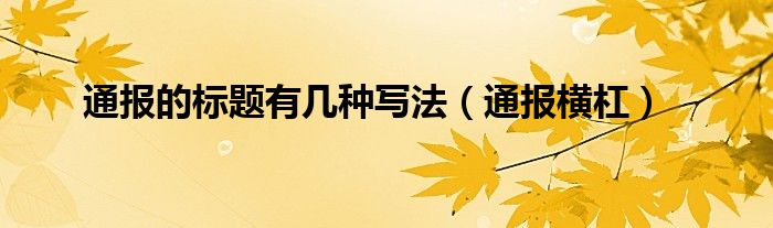 通报的标题有几种写法（通报横杠）