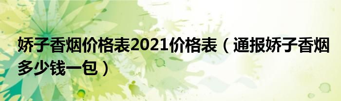 娇子香烟价格表2021价格表（通报娇子香烟多少钱一包）