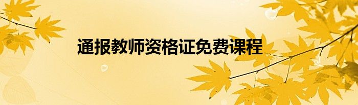 通报教师资格证免费课程