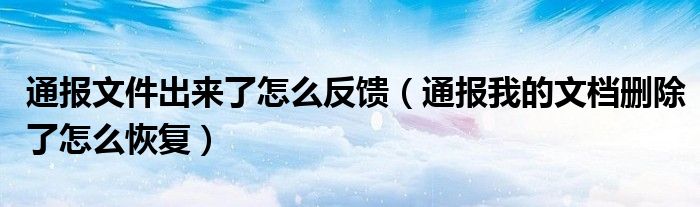 通报文件出来了怎么反馈（通报我的文档删除了怎么恢复）