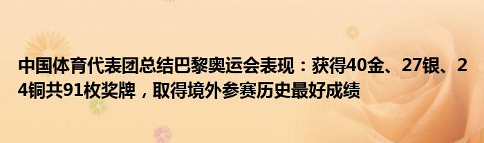 中国体育代表团总结巴黎奥运会表现：获得40金、27银、24铜共91枚奖牌，取得境外参赛历史最好成绩