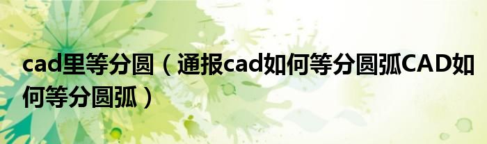 cad里等分圆（通报cad如何等分圆弧CAD如何等分圆弧）