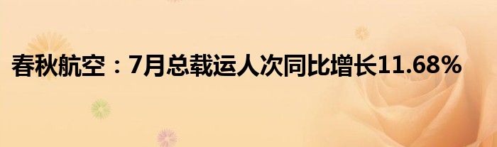 春秋航空：7月总载运人次同比增长11.68%