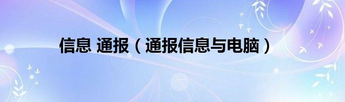 信息 通报（通报信息与电脑）