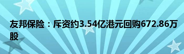 友邦保险：斥资约3.54亿港元回购672.86万股