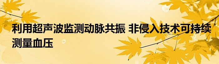 利用超声波监测动脉共振 非侵入技术可持续测量血压