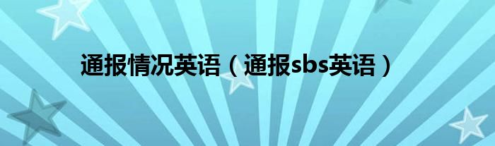 通报情况英语（通报sbs英语）