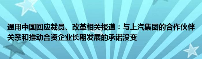 通用中国回应裁员、改革相关报道：与上汽集团的合作伙伴关系和推动合资企业长期发展的承诺没变