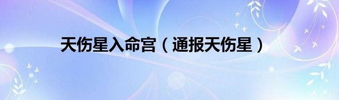 天伤星入命宫（通报天伤星）