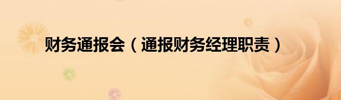 财务通报会（通报财务经理职责）