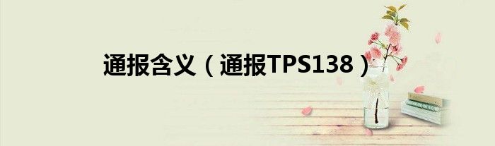 通报含义（通报TPS138）