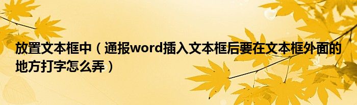 放置文本框中（通报word插入文本框后要在文本框外面的地方打字怎么弄）