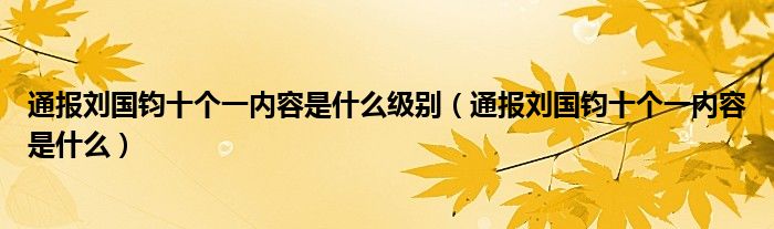 通报刘国钧十个一内容是什么级别（通报刘国钧十个一内容是什么）