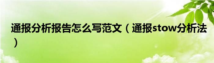 通报分析报告怎么写范文（通报stow分析法）