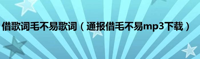 借歌词毛不易歌词（通报借毛不易mp3下载）