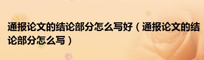 通报论文的结论部分怎么写好（通报论文的结论部分怎么写）