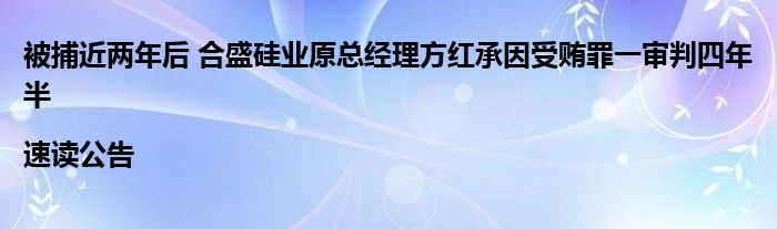 被捕近两年后 合盛硅业原总经理方红承因受贿罪一审判四年半|速读公告