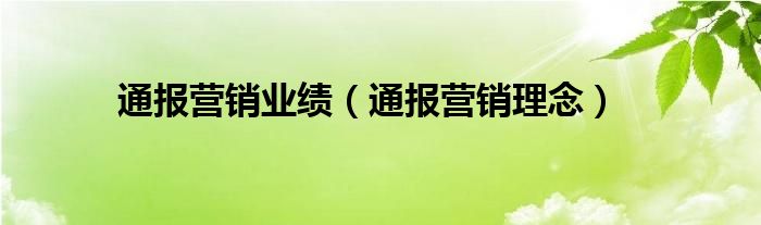 通报营销业绩（通报营销理念）