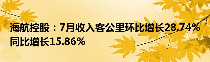 海航控股：7月收入客公里环比增长28.74% 同比增长15.86%