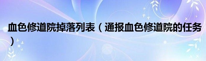 血色修道院掉落列表（通报血色修道院的任务）