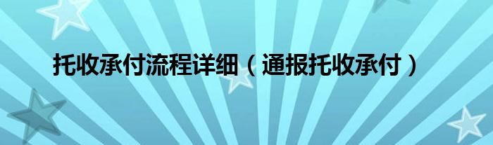 托收承付流程详细（通报托收承付）