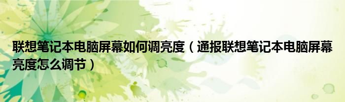 联想笔记本电脑屏幕如何调亮度（通报联想笔记本电脑屏幕亮度怎么调节）