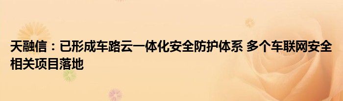 天融信：已形成车路云一体化安全防护体系 多个车联网安全相关项目落地