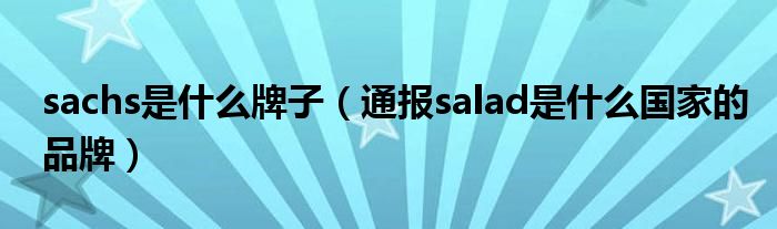 sachs是什么牌子（通报salad是什么国家的品牌）