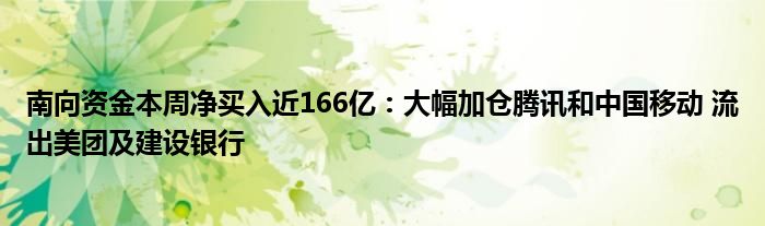 南向资金本周净买入近166亿：大幅加仓腾讯和中国移动 流出美团及建设银行