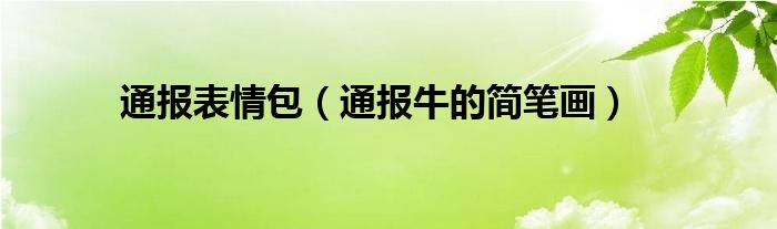 通报表情包（通报牛的简笔画）