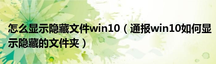 怎么显示隐藏文件win10（通报win10如何显示隐藏的文件夹）