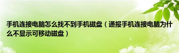 手机连接电脑怎么找不到手机磁盘（通报手机连接电脑为什么不显示可移动磁盘）