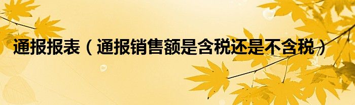 通报报表（通报销售额是含税还是不含税）