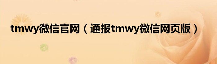 tmwy微信官网（通报tmwy微信网页版）