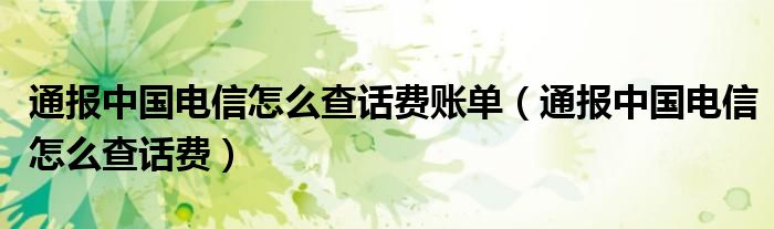 通报中国电信怎么查话费账单（通报中国电信怎么查话费）