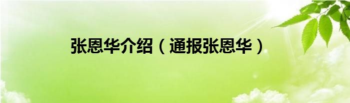 张恩华介绍（通报张恩华）